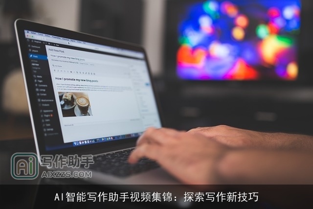 AI智能写作助手视频集锦：探索写作新技巧