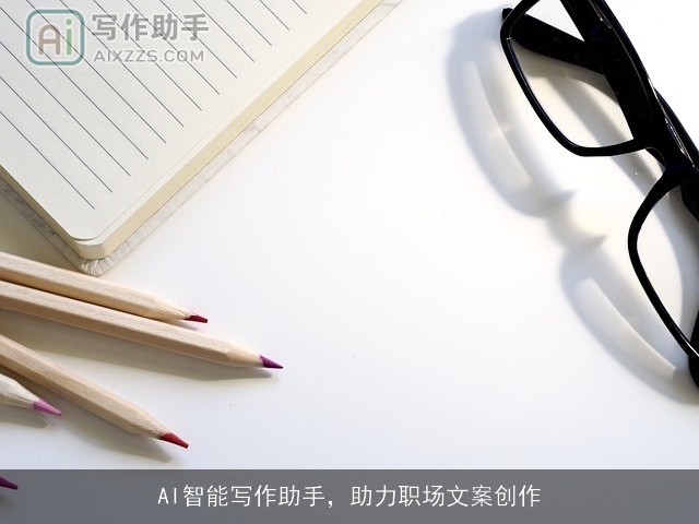 AI智能写作助手，助力职场文案创作