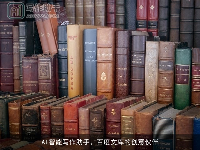 AI智能写作助手，百度文库的创意伙伴