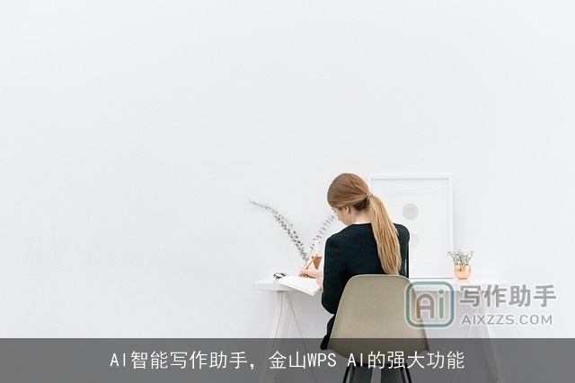 AI智能写作助手，金山WPS AI的强大功能