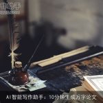 AI智能写作助手：10分钟生成万字论文