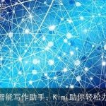 AI智能写作助手：Kimi助你轻松办公