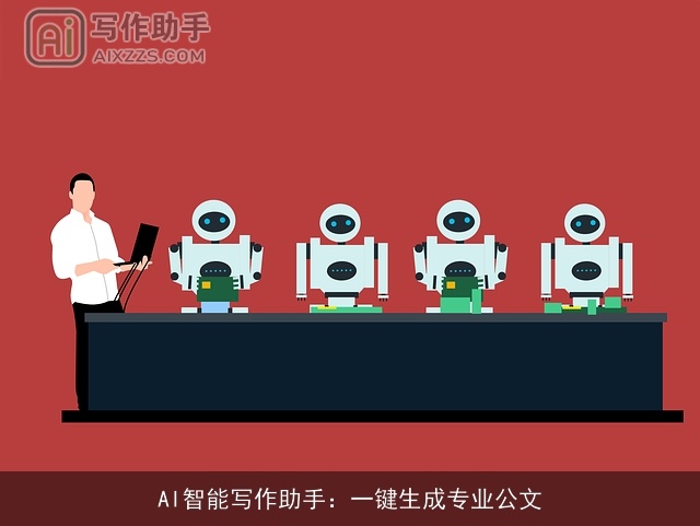 AI智能写作助手：一键生成专业公文