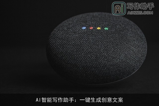 AI智能写作助手：一键生成创意文案