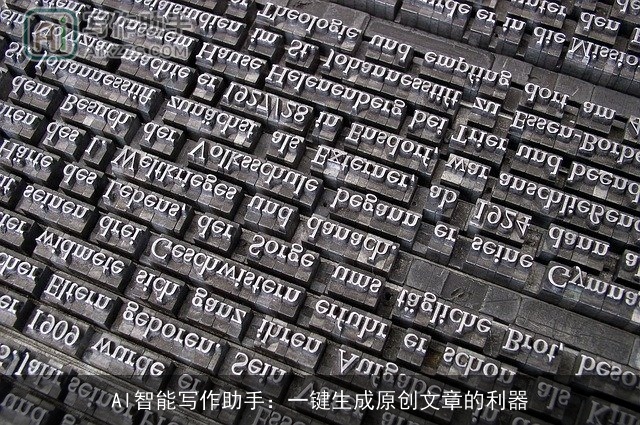 AI智能写作助手：一键生成原创文章的利器