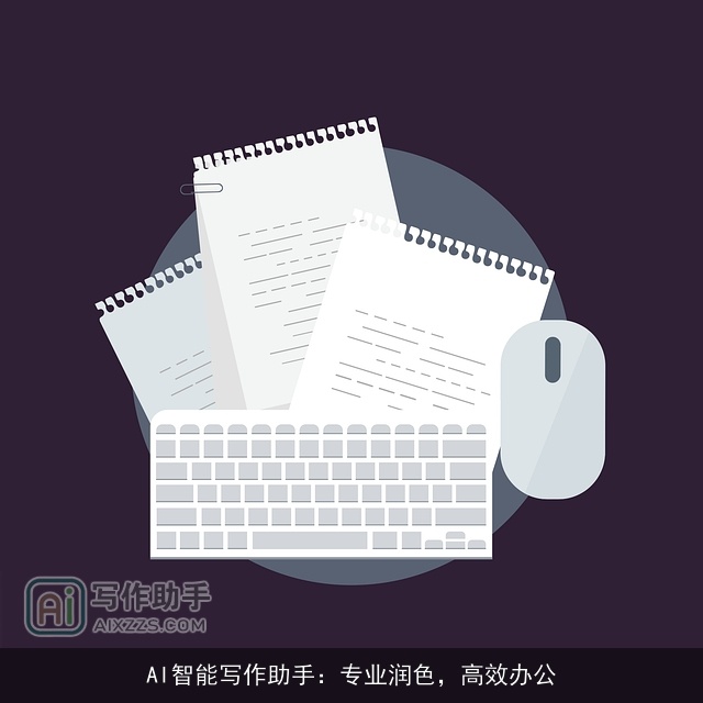 AI智能写作助手：专业润色，高效办公