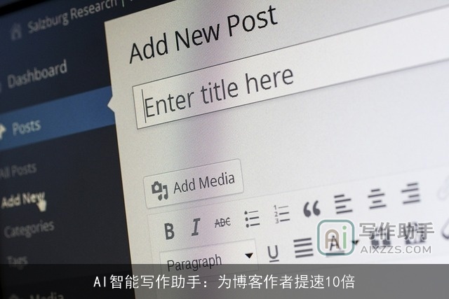 AI智能写作助手：为博客作者提速10倍