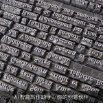 AI智能写作助手：你的创意伙伴