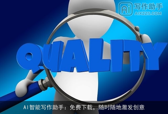 AI智能写作助手：免费下载，随时随地激发创意