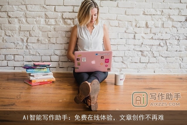 AI智能写作助手：免费在线体验，文章创作不再难
