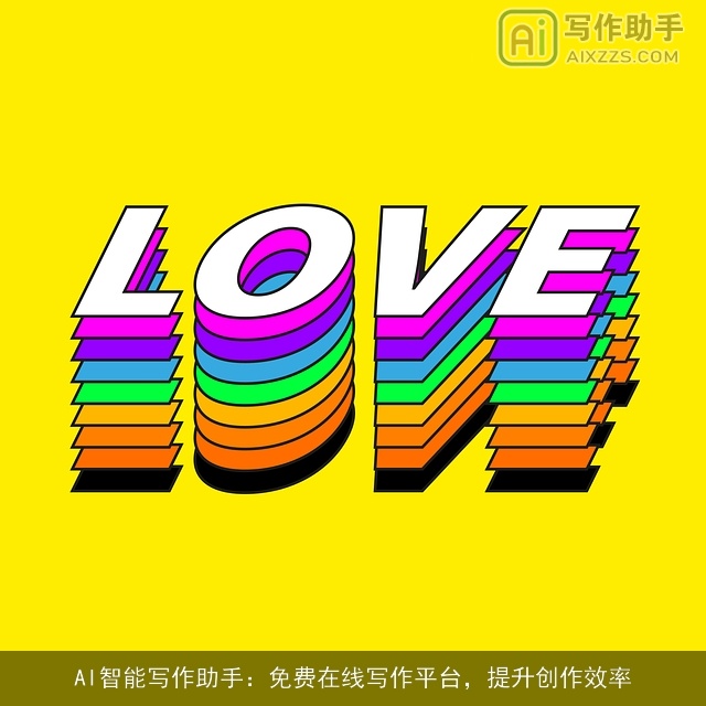 AI智能写作助手：免费在线写作平台，提升创作效率