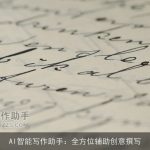 AI智能写作助手：全方位辅助创意撰写