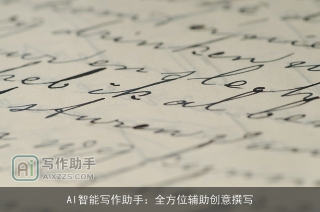 AI智能写作助手：全方位辅助创意撰写