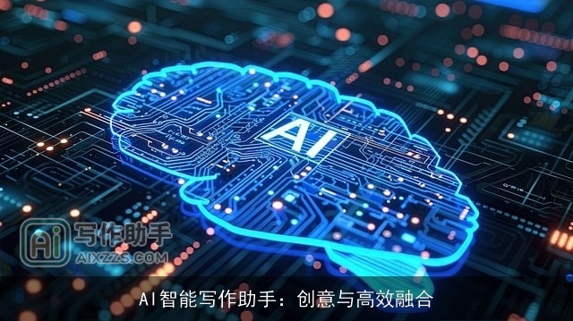 AI智能写作助手：创意与高效融合