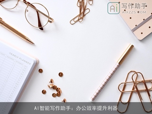 AI智能写作助手：办公效率提升利器