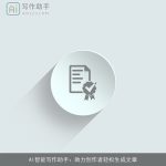 AI智能写作助手：助力创作者轻松生成文章