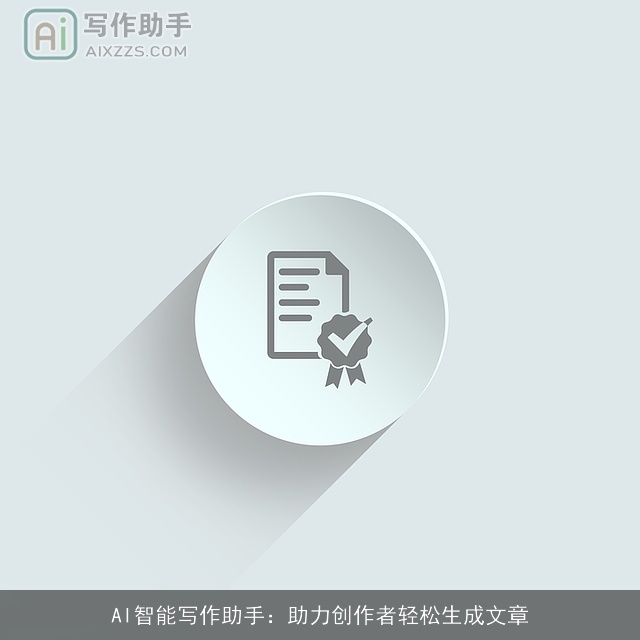 AI智能写作助手：助力创作者轻松生成文章