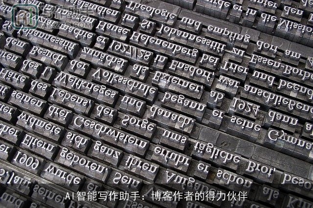 AI智能写作助手：博客作者的得力伙伴