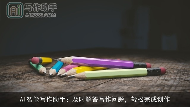 AI智能写作助手：及时解答写作问题，轻松完成创作
