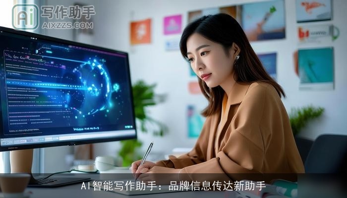 AI智能写作助手：品牌信息传达新助手