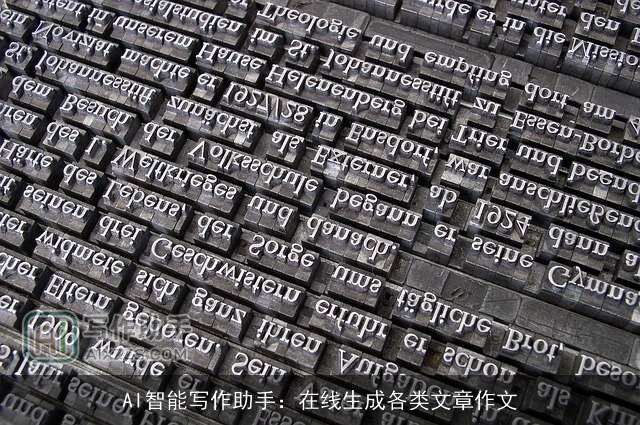 AI智能写作助手：在线生成各类文章作文