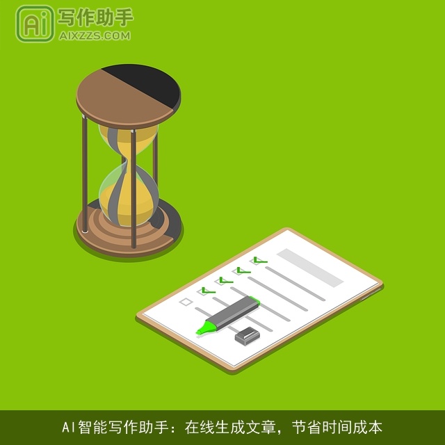 AI智能写作助手：在线生成文章，节省时间成本