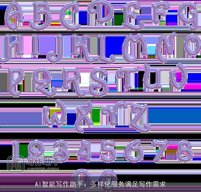 AI智能写作助手：多样化服务满足写作需求