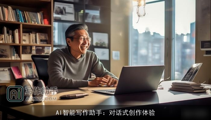 AI智能写作助手：对话式创作体验