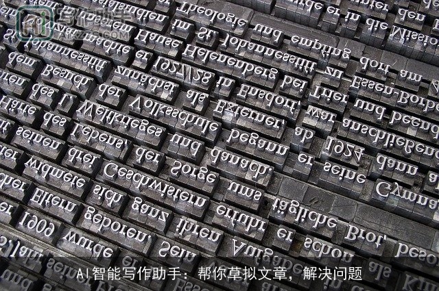 AI智能写作助手：帮你草拟文章，解决问题