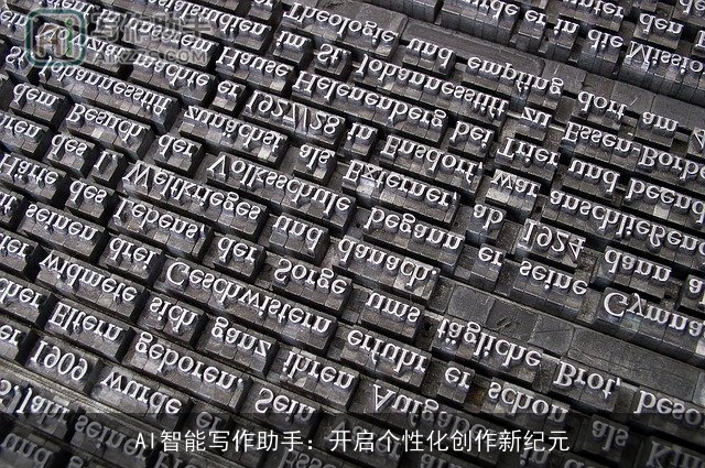 AI智能写作助手：开启个性化创作新纪元
