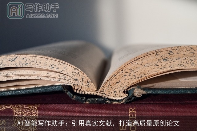 AI智能写作助手：引用真实文献，打造高质量原创论文