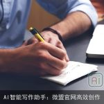 AI智能写作助手：微盟官网高效创作