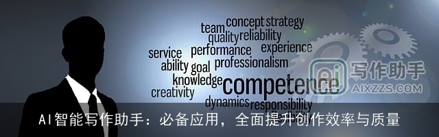 AI智能写作助手：必备应用，全面提升创作效率与质量