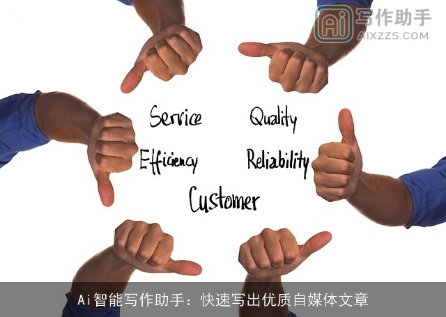 Ai智能写作助手：快速写出优质自媒体文章