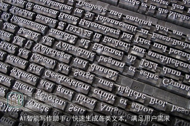 AI智能写作助手：快速生成各类文本，满足用户需求