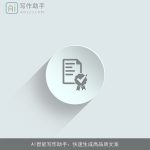 AI智能写作助手：快速生成高品质文案