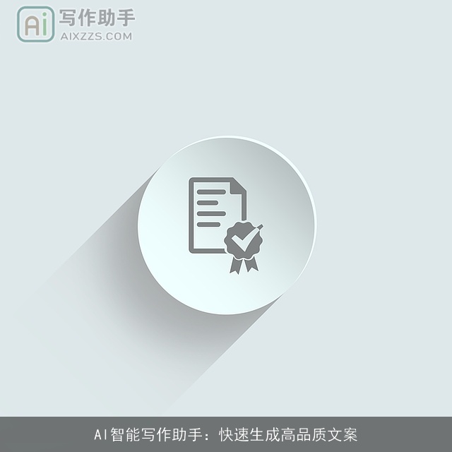 AI智能写作助手：快速生成高品质文案
