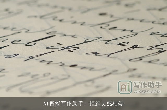 AI智能写作助手：拒绝灵感枯竭