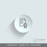 AI智能写作助手：提供解决方案，拒绝灵感困境