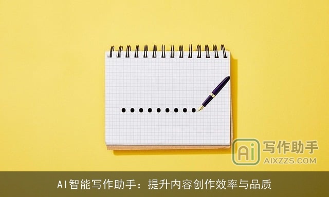 AI智能写作助手：提升内容创作效率与品质