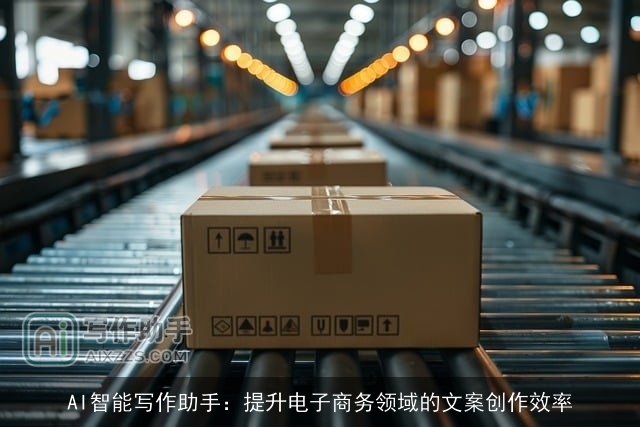 AI智能写作助手：提升电子商务领域的文案创作效率