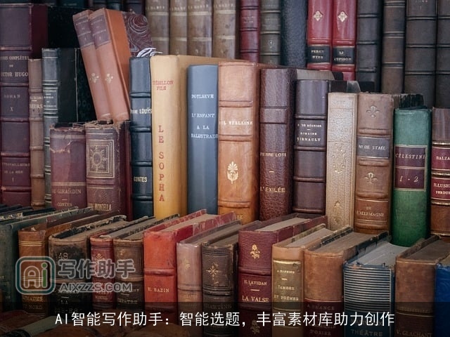 AI智能写作助手：智能选题，丰富素材库助力创作