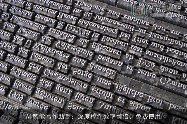 AI智能写作助手：深度稿件效率翻倍，免费使用