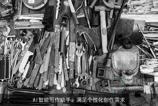 AI智能写作助手：满足个性化创作需求