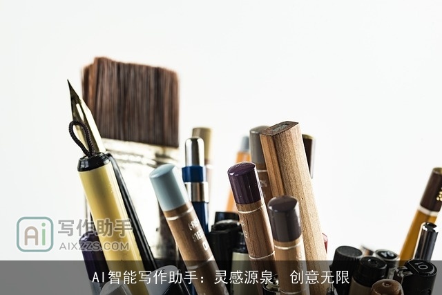 AI智能写作助手：灵感源泉，创意无限