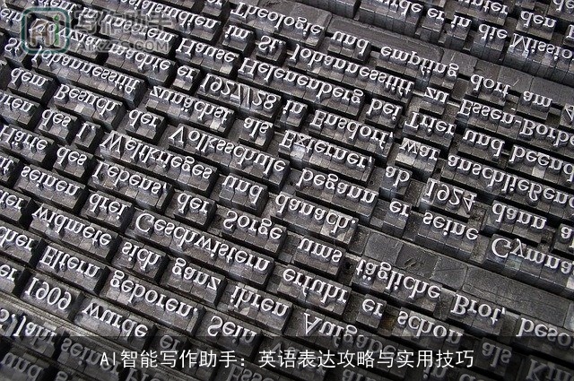 AI智能写作助手：英语表达攻略与实用技巧