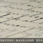 AI智能写作助手：解决各类写作难题，提升品质