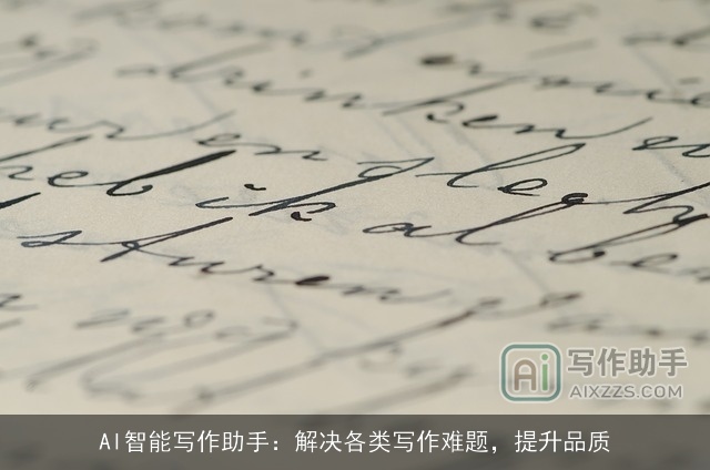 AI智能写作助手：解决各类写作难题，提升品质