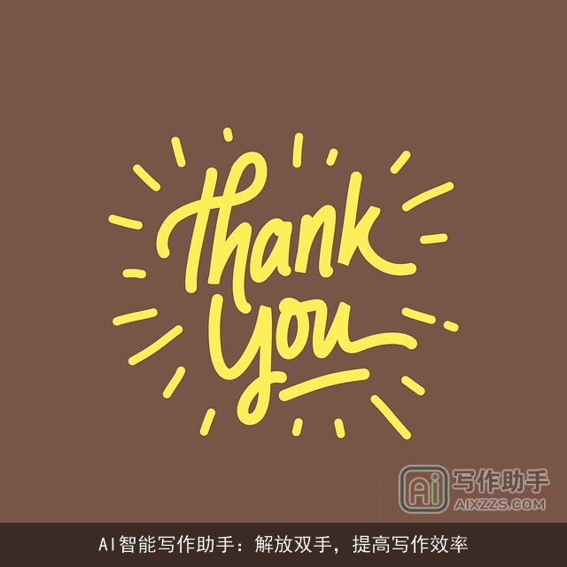 AI智能写作助手：解放双手，提高写作效率