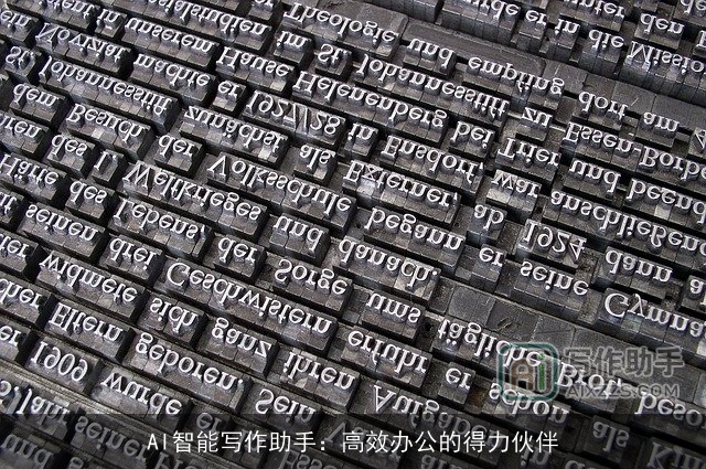 AI智能写作助手：高效办公的得力伙伴